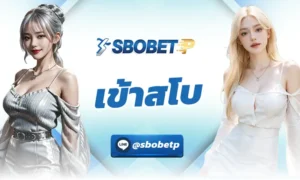 เข้าสโบ บอลสเต็ปฉีกทุกกฎความมันส์ของการแทงบอลออนไลน์