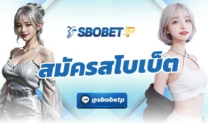 สมัครสโบเบ็ต หนึ่งในหัวใจสำคัญของการเล่นพนันออนไลน์