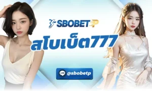 พนันกีฬาออนไลน์ กับ สโบเบ็ต777 ดียังไง