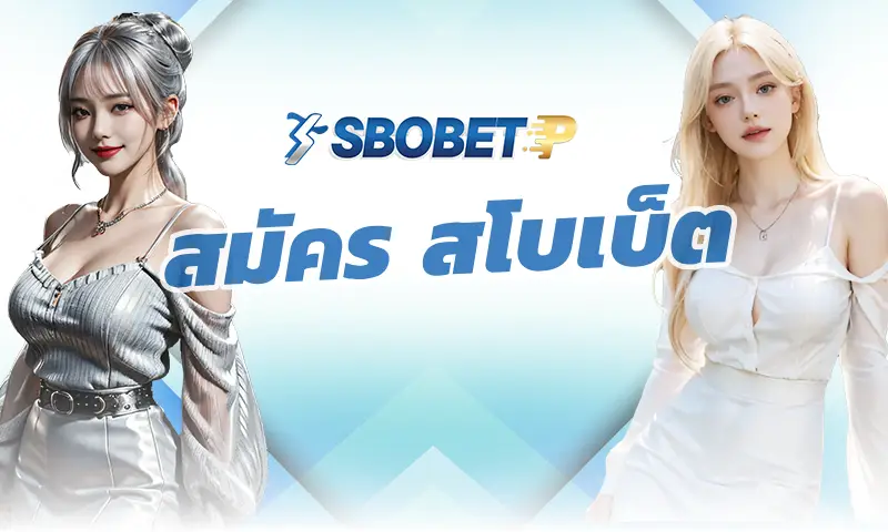 สมัคร สโบเบ็ต วิธีเล่นในโลกการพนันฟุตบอลออนไลน์