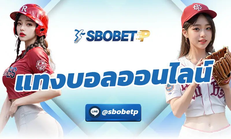 แทงบอลออนไลน์ ได้ทุกการแข่งขันหรือไม่?
