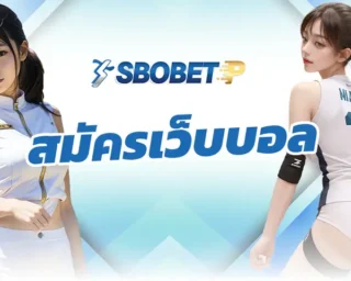 สมัครเว็บบอล กับทางเราก็จะได้พบกับขั้นตอนการสมัครที่ง่ายดาย ด้วยการกรอกรายละเอียดเพียงไม่กี่รายการก็เข้าเดิมพันกับ SBOBETP ด้วยการแทงบอล