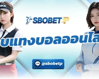 เว็บแทงบอลออนไลน์ แหล่งการแทงบอลผ่านทางออนไลน์ที่ง่ายและสะดวกที่สุด มีสิ่งอำนวยความสะดวกครบถ้วน ใช้งาน SBOBETP ได้ง่ายๆด้วยตนเอง
