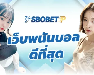 เว็บพนันบอล ดีที่สุด ของทางเราเป็นผู้ให้บริการพนันบอลออนไลน์แบบครบวงจร ที่มาพร้อมกับสิ่งอำนวยความสะดวกมากมาย ทำเงิน SBOBETP แล้วไม่มีผิดหวัง