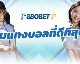 เว็บแทงบอลที่ดีที่สุด แหล่งการแทงบอลผ่านทางออนไลน์ที่ง่ายและสะดวกที่สุด มีสิ่งอำนวยความสะดวกครบถ้วน ใช้งาน SBOBETP ได้ง่ายๆด้วยตนเอง