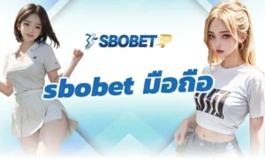 คำแนะนำที่น่าสนใจเกี่ยวกับ sbobet มือถือ เว็บพนันบอลที่ดีที่สุด