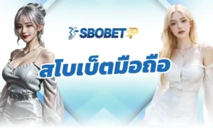 ปัญหาที่พบบ่อยบน สโบเบ็ตมือถือ มีเรื่องอะไรบ้าง และแก้ไขยังไง