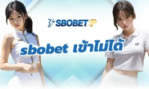 sbobet เข้าไม่ได้ ควรติดต่อใครและต้องทำอย่างไร