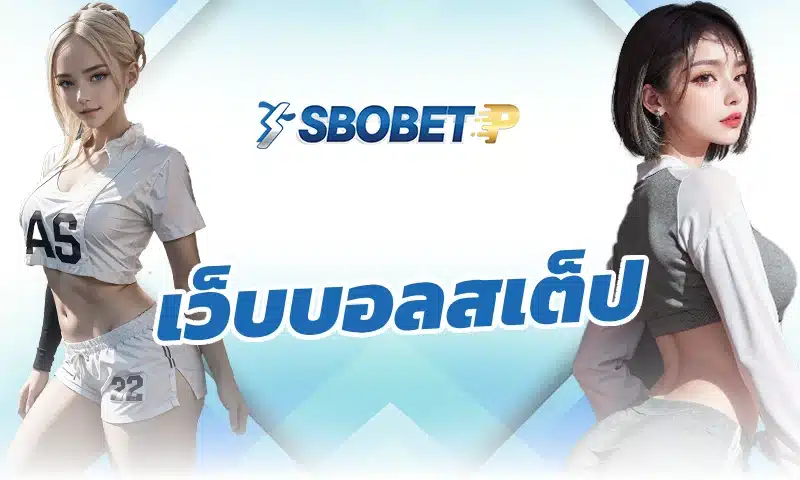 กลยุทธ์ แทงบอล 1x2 บน เว็บบอลสเต็ป SBOBET
