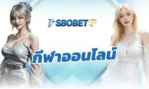 sbobet กับบทบาทของข่าววงในต่อการเดิมพัน กีฬาออนไลน์