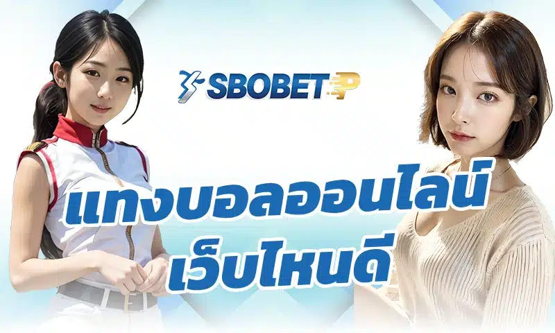 ทำไมการ แทงบอลออนไลน์ เว็บไหนดี sbobetถึงตอบโจทย์นักพนันยุคใหม่