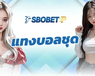 แทงบอลชุด เป็นรูปแบบการเล่นพื้นฐานที่นักพนันนิยมใช้กันมากที่สุด เพราะจะช่วยเพิ่มโอกาสในการเล่นบน SBOBETP ให้เอาชนะการลงทุนได้ง่ายขึ้น