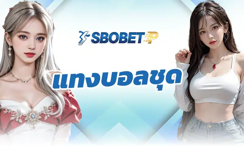 ทำความเข้าใจพื้นฐานของการเล่นแบบ แทงบอลชุด ให้ถูกต้อง