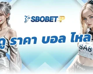 ถ้าคุณอยู่ในวงการแทงบอลมานาน จะรู้เลยว่าการ ดู ราคา บอล ไหล ไม่ใช่แค่การเปิดเว็บดูตัวเลขเปลี่ยนไปเปลี่ยนมา แต่มันคือการอ่าน