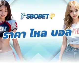 ถ้าใครอยู่ในวงการบอลมานานพอ จะรู้เลยว่าการเช็ค ราคา ไหล บอล ก่อนแข่งไม่ใช่เรื่องบังเอิญ และไม่ใช่แค่ตัวเลขที่ขยับขึ้นลงแบบไร้เหตุผล