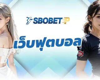 เว็บฟุตบอล เป็นแหล่งในการหารายได้ของผู้เล่นหลายท่านที่เลือกลงทุนมากที่สุดในปัจจุบัน โดยเฉพาะการหารายได้บนเว็บ SBOBETP