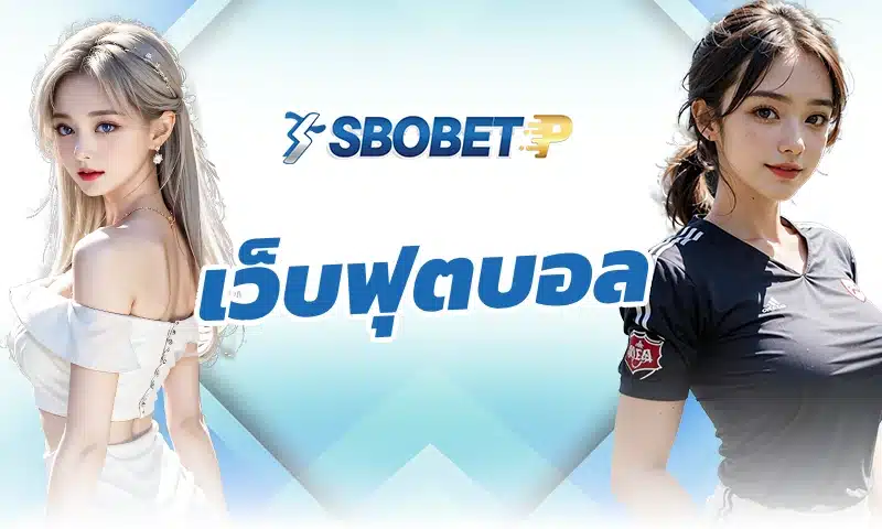 แนวทางเลือก เว็บฟุตบอล ที่ปลอดภัยและเชื่อถือได้
