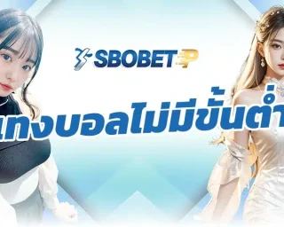 แทงบอลไม่มีขั้นต่ํา รูปแบบการเล่นที่เหมาะสมกับผู้เล่นมือใหม่ เพราะไม่ต้องใช้ต้นทุนมาก ก็สามารถหารายได้ผ่านเว็บ SBOBETP