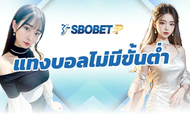 เหตุผลที่ผู้เล่นใหม่ชอบระบบ แทงบอลไม่มีขั้นต่ํา มากกว่าแบบเดิม
