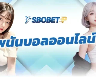 พนันบอลออนไลน์ เป็นแหล่งการทำเงินที่ช่วยให้ใครหลายคนมีชีวิตที่ดีมากขึ้น โดยเฉพาะการหารายได้กับทางเว็บSBOBETP ที่จะได้รับประสบการณ์