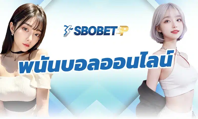 พื้นฐานสำคัญของการเริ่มเล่น พนันบอลออนไลน์ ที่ผู้เล่นต้องรู้