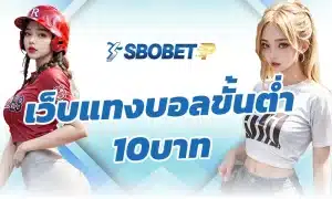 เว็บแทงบอลขั้นต่ำ10บาท เปลี่ยนพฤติกรรมการเล่นของผู้เล่นอย่างไร