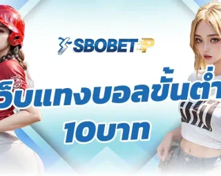 ถ้าย้อนกลับไปสักไม่กี่ปี เว็บแทงบอลขั้นต่ำ10บาท ส่วนใหญ่จะบังคับขั้นต่ำค่อนข้างสูง ทำให้พฤติกรรมผู้เล่นจะเป็นสาย “รอทีเดียว” คือรอคู่ใหญ่