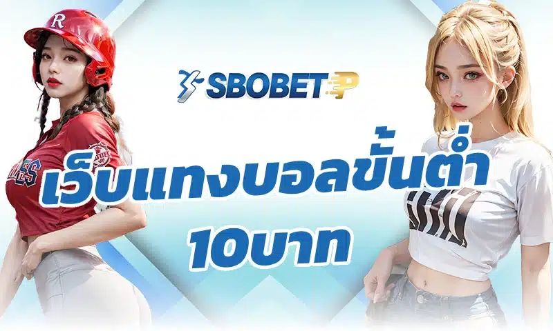 เว็บแทงบอลขั้นต่ำ10บาท เปลี่ยนพฤติกรรมการเล่นของผู้เล่นอย่างไร
