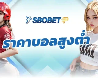 ถ้าใครเล่นบอลมาสักพักจะเริ่มรู้สึกแปลกๆ ว่า บางเกมชื่อชั้นทีมต่างกันเยอะมาก แต่ ราคาบอลสูงต่ำ ดันเปิดมาไม่แรงอย่างที่คิด