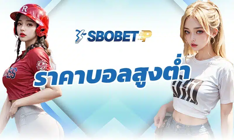 ทำไมตลาด ราคาบอลสูงต่ำ ถึงไม่ขึ้นกับชื่อชั้นทีมเสมอไป
