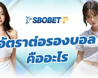 ถ้าพูดกันแบบคนที่เคยเล่นบอลจริง ไม่ได้แค่อ่านผ่านๆ อัตราต่อรองบอล คืออะไร แน่นอนว่าไม่ใช่ตัวเลขลอยๆ ที่เว็บอยากตั้งอะไรก็ตั้ง