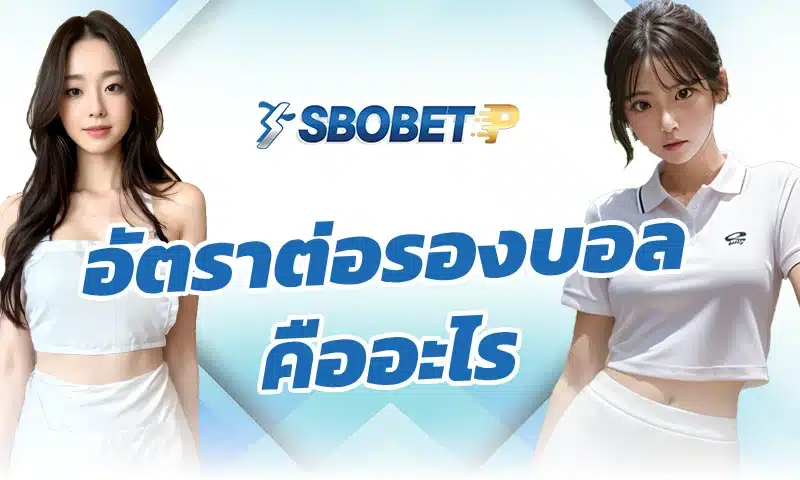 อัตราต่อรองบอล คืออะไร และใครเป็นคนกำหนดตัวเลขเหล่านี้ 