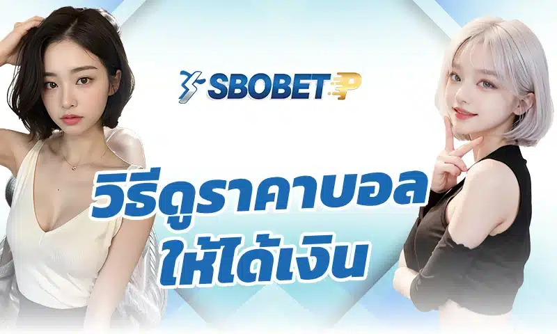 วิธีดูราคาบอล ให้ได้เงิน ไม่ได้เริ่มจากการเลือกทีม