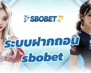ถ้าพูดจากประสบการณ์ตรงของคนที่เคยใช้งาน ระบบฝากถอน sbobet มาหลายช่วงเวลา สิ่งแรกที่รู้สึกได้ชัดคือ ระบบฝากถอน
