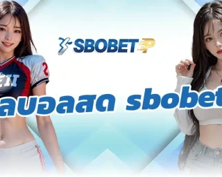 ถ้าคุณเคยเปิด ผลบอลสด sbobet ระหว่างดูบอลอยู่บ้าน จะรู้เลยว่ามันไม่ได้มีแค่สกอร์ขึ้นมาให้ดูว่าทีมไหนนำหรือทีมไหนแพ้ สำหรับผมที่เล่นบอลสเต็ป
