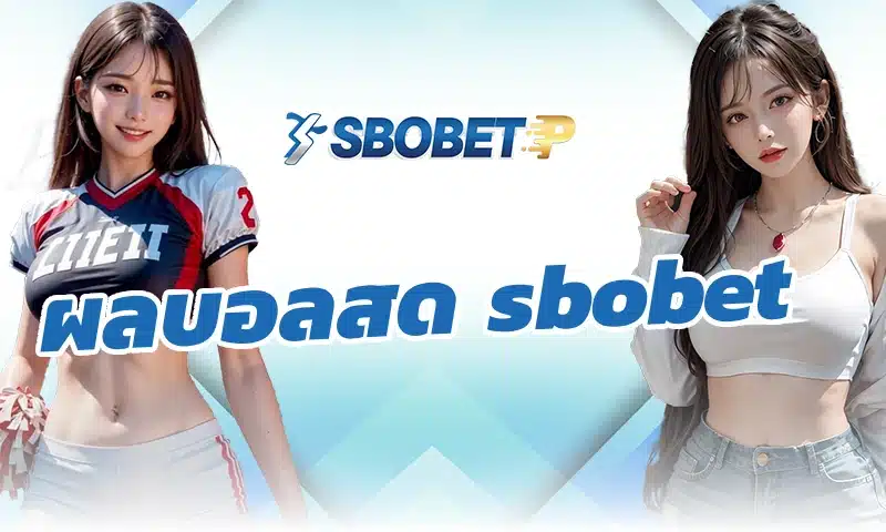 การใช้ข้อมูลจาก ผลบอลสด sbobet ให้มากกว่าแค่รู้ผลแพ้ชนะ