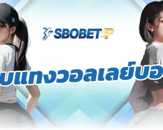 เว็บแทงวอลเลย์บอล เป็นแหล่งการทำเงินอีกแหล่งหนึ่งที่ทำให้ผู้เล่นหลายท่านมีรายได้เสริมเข้ามา พบกับการลงทุนผ่านระบบ SBOBETP