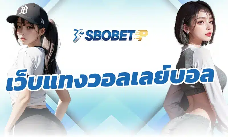 เว็บแทงวอลเลย์บอล มีรูปแบบตลาดเดิมพันต่างจากฟุตบอลอย่างไร