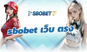 แนวคิดของการเป็น sbobet เว็บ ตรง ในมุมมองผู้ใช้งานจริง