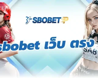 ถ้าให้เล่าจากมุมของคนที่เคยเล่นทั้งเว็บเอเย่นต์และ sbobet เว็บ ตรง มาหลายปี ความรู้สึกมันต่างกันตั้งแต่ก้าวแรกที่ล็อกอินเลย ตอนเล่นเอเย่นต์