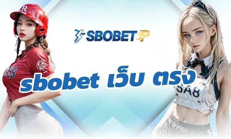 แนวคิดของการเป็น sbobet เว็บ ตรง ในมุมมองผู้ใช้งานจริง
