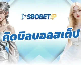 คิดบิลบอลสเต็ป สำหรับบทเรียนของผู้เล่นท่านหนึ่งที่เคยเล่นบอลสเต็ปมาหลายแบบ ด้วยการใช้วิธีนี้สร้างรายได้บน SBOBETP