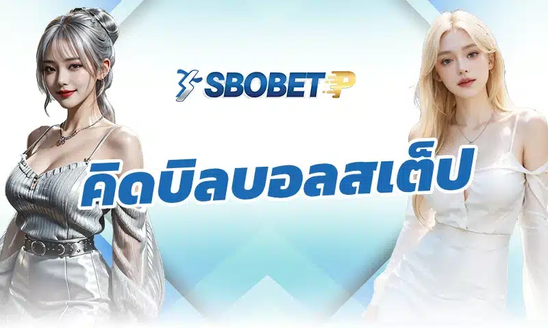 การ คิดบิลบอลสเต็ป ต้องอาศัยการคัดคู่มากกว่าจำนวนคู่