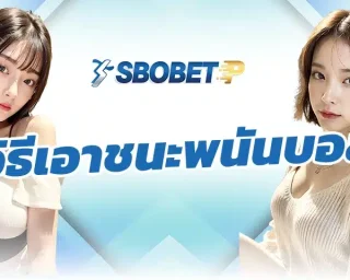 วิธีเอาชนะพนันบอล บทเรียนของผู้ที่เคยเล่นจริงได้บอกว่า การเอาชนะกับพนันบอลออนไลน์ไม่ใช่การเอาชนะทุกบิล แต่เป็นการควบคุมการเล่นใน SBOBETP