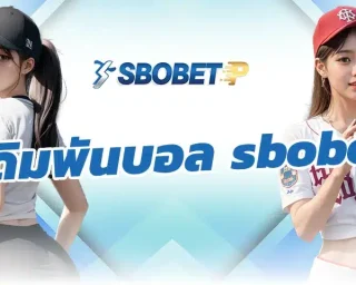 เดิมพันบอล sbobet เป็นเกมพนันที่มาพร้อมกับโครงสร้างของราคาที่ถูกออกแบบให้ผู้ใช้งานมองเห็นความน่าจะเป็นผลการแข่งขันผ่านค่าน้ำและอัตรา