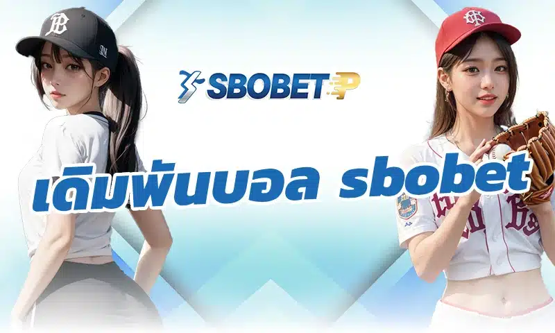 เดิมพันบอล sbobet กับโครงสร้างราคาที่ออกแบบมาเพื่อความยุติธรรม