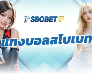 แทงบอลสโบเบท เป็นช่องทางการลงทุนที่ให้ความแตกต่างจากการแทงบอลทั่วไป เพราะการเข้าลงทุนใน SBOBETP ผู้เล่นท่านหนึ่งได้ออกมาบอกว่า
