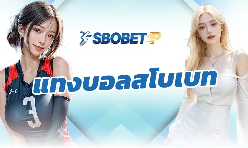 แทงบอลสโบเบท แตกต่างจากการแทงบอลทั่วไปในแง่ระบบราคาอย่างไร
