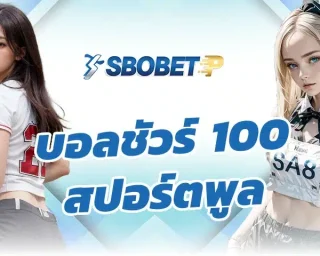 บอลชัวร์ 100 สปอร์ตพูล จากประสบการณ์ในมุมมองของผู้เล่นเห็นได้ชัดว่าตอนแรกคิดว่ามันคือความแม่นยำ คือโฆษณาที่เรารู้สึกอุ่นใจในการเล่น SBOBETP