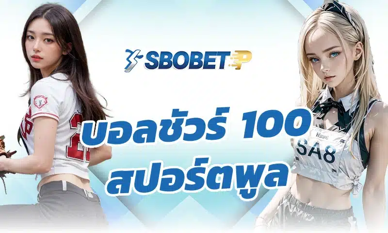 บอลชัวร์ 100 สปอร์ตพูล ควรตีความอย่างไรในเชิงความเป็นจริง
